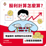 股利計算怎麼算？現金股利、股票股利公式拆解與除權息實戰範例