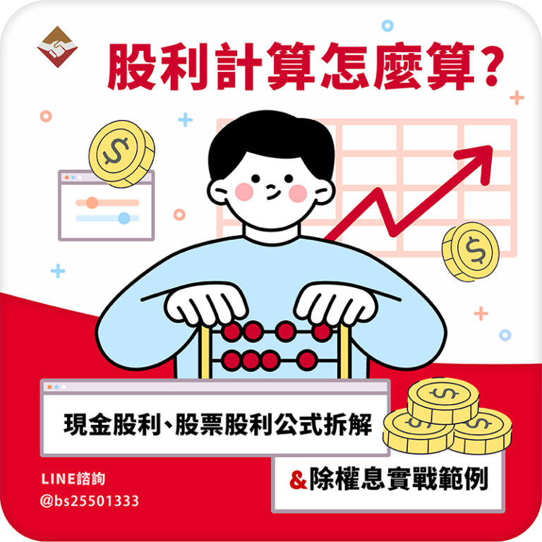 股利計算怎麼算？現金股利、股票股利公式拆解與除權息實戰範例