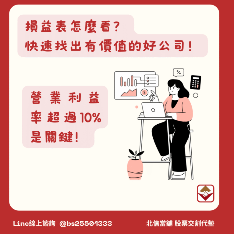 損益表怎麼看？從會計指標找出有價值的好公司！