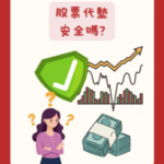 股票代墊申請攻略:避開6大地雷,安全交割資金不卡關!