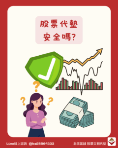 股票代墊申請攻略：避開6大地雷，安全交割資金不卡關！