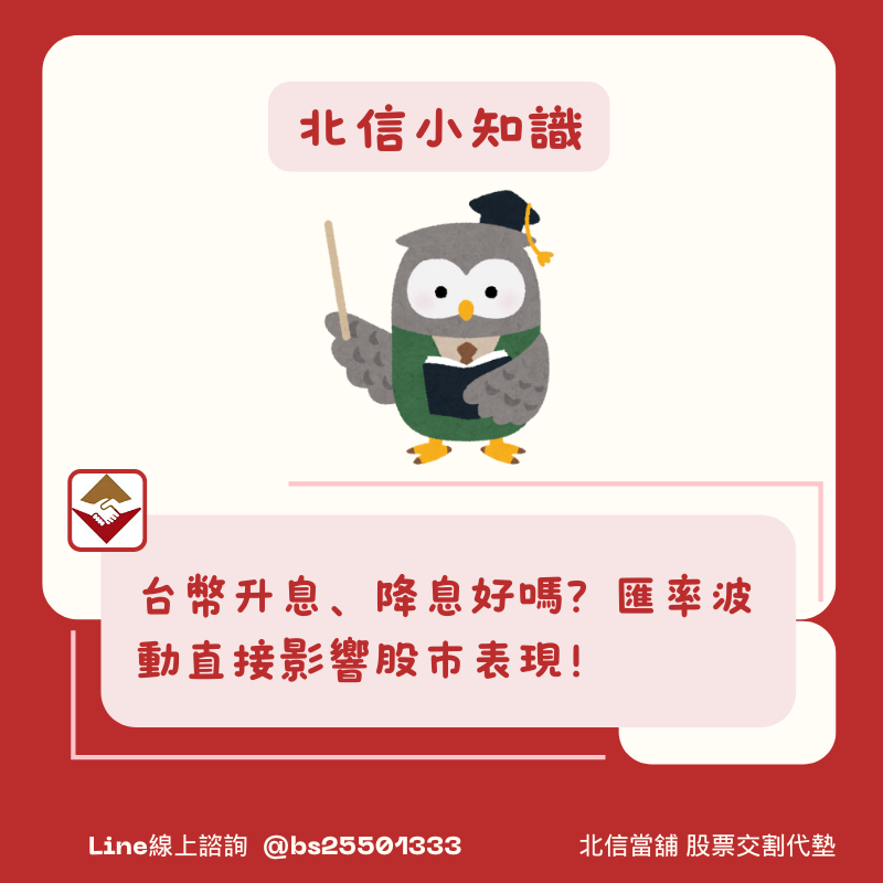 台幣升息、降息好嗎？匯率波動直接影響股市表現！