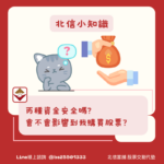丙種資金安全嗎？會不會影響到我購買股票？新手一定要避雷！