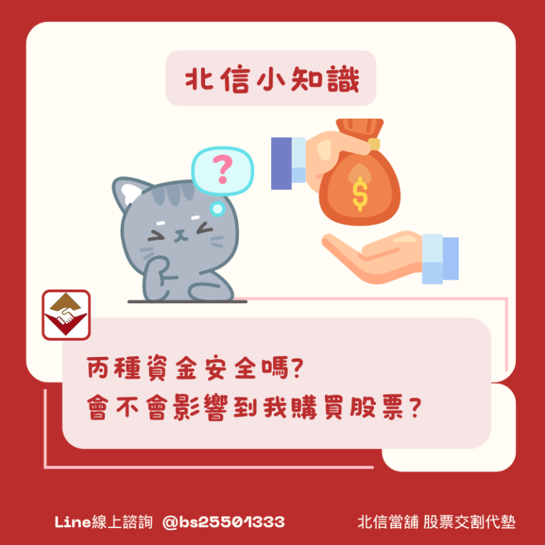 丙種資金安全嗎？會不會影響到我購買股票？新手一定要避雷！