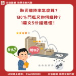 融資維持率怎麼算？130％門檻又如何維持？1篇文5分鐘速懂！