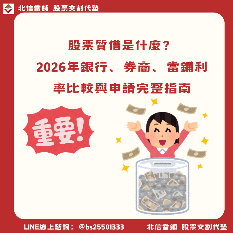 2026股票質押攻略：券商集體限貸中！12家現況＋3管道利率比較