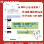 股票代墊個案：人在深圳出差也能救！王小姐85萬交割危機，北信跨海即時解圍