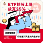 ETF 持股上限放寬 25%，市場會怎麼反應？台積電條款從政策到資金流向全解析