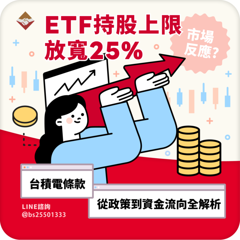 ETF 持股上限放寬 25%，市場會怎麼反應？台積電條款從政策到資金流向全解析