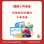 權證是什麼?2025入門指南，風險、操作全解析