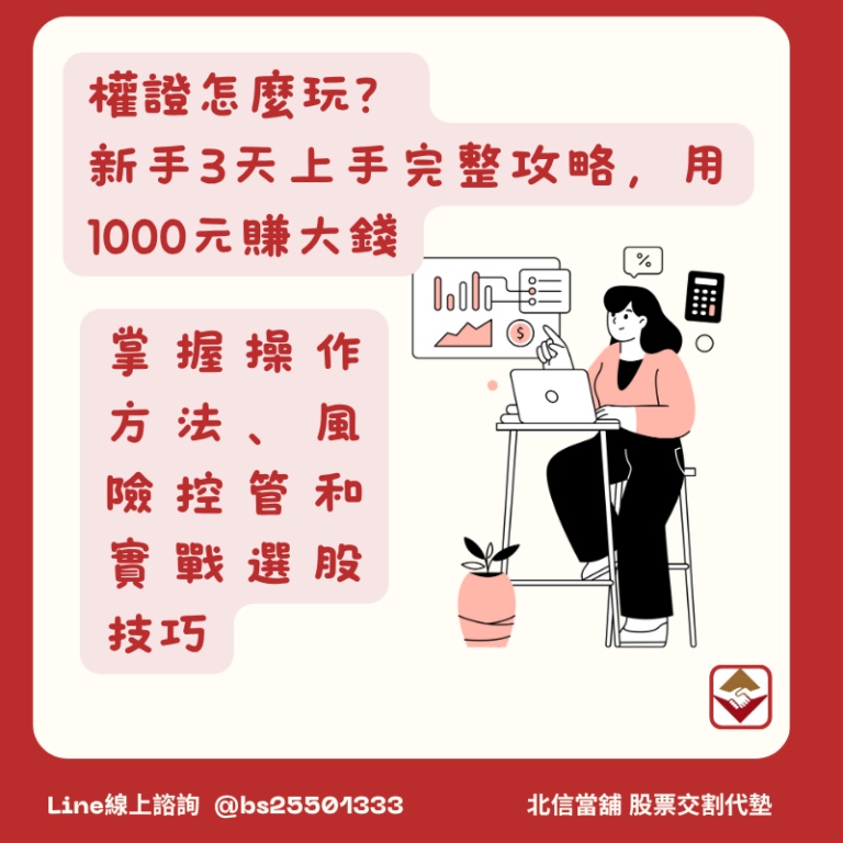 權證怎麼玩？新手3天上手完整攻略，小資族也能用1000元賺大錢