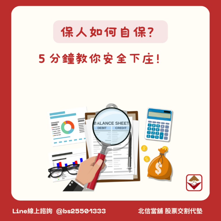 當保人會欠錢嗎？如何自保？5分鐘告訴你當保人如何安全下庄！