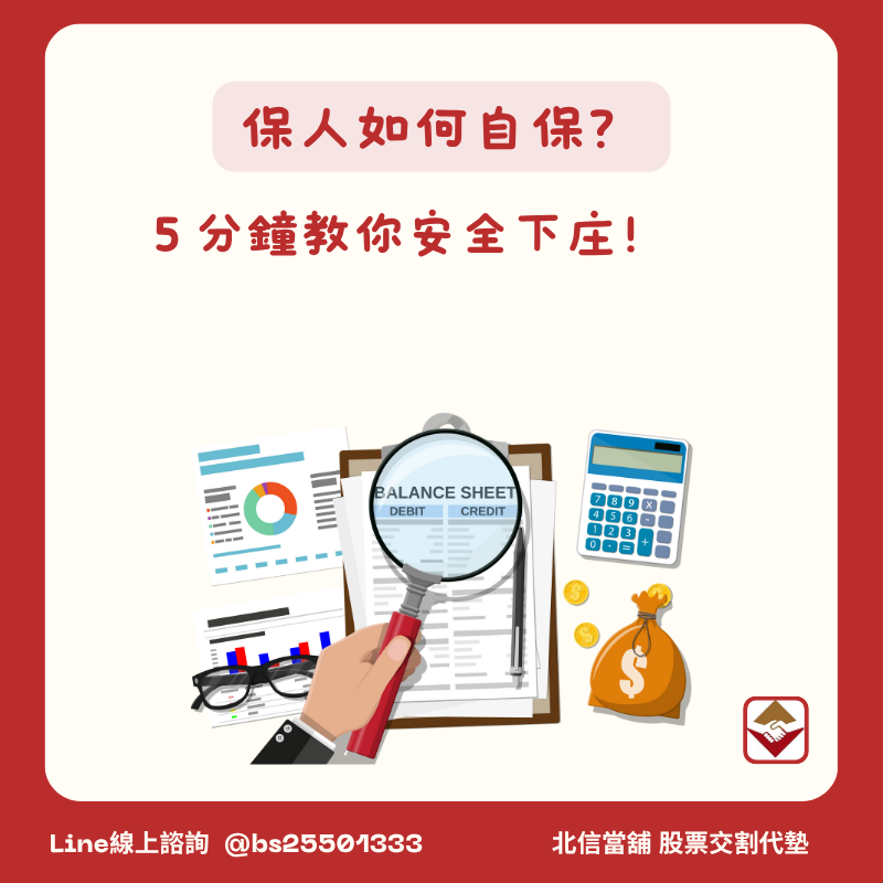 當保人會欠錢嗎？如何自保？5分鐘告訴你當保人如何安全下庄！