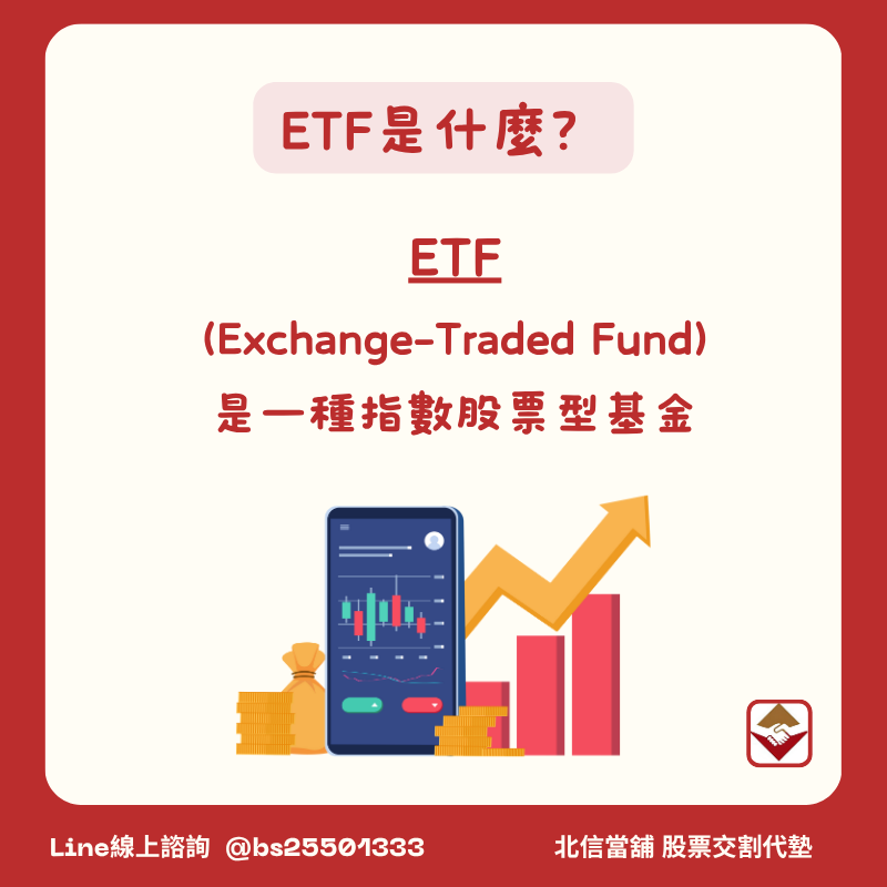 ETF是什麼？從零開始搞懂ETF怎麼買、怎麼選、怎麼配息