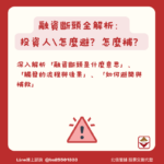 融資斷頭全解析:一旦觸發,投資人會損失什麼?怎麼避?怎麼補?