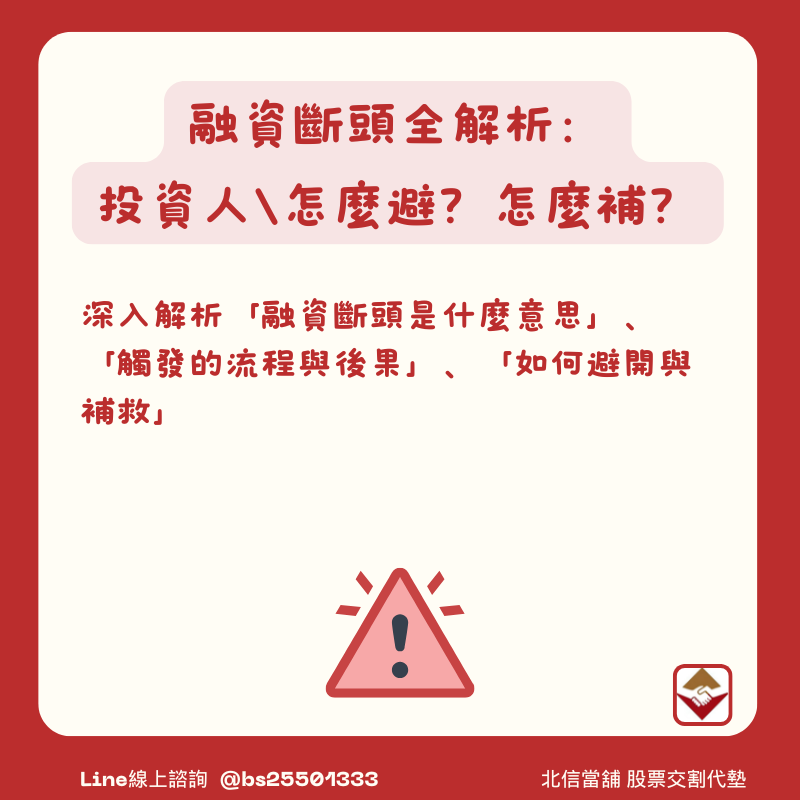 融資斷頭全解析：一旦觸發，投資人會損失什麼？怎麼避？怎麼補？