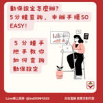 動保設定怎麼查詢？怎麼申辦？費用多少？設定懶人包5分鐘速學！