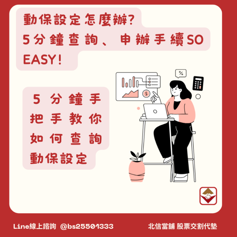動保設定怎麼查詢？怎麼申辦？費用多少？設定懶人包5分鐘速學！