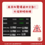 南亞科爆鉅額違約交割！投資人如何避免信用破產？