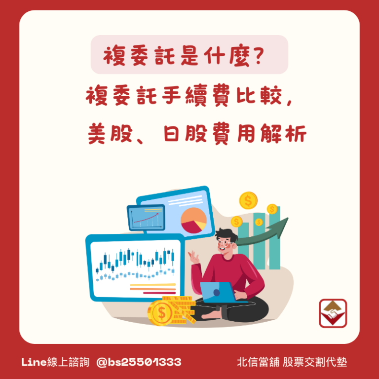 複委託是什麼？2026複委託手續費比較，美股、日股交易費用全解析