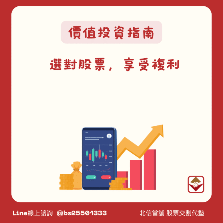 價值投資完全指南:從巴菲特投資法則到台股ETF實戰策略