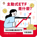 主動式ETF是什麼？全台28檔主動式ETF一次分析