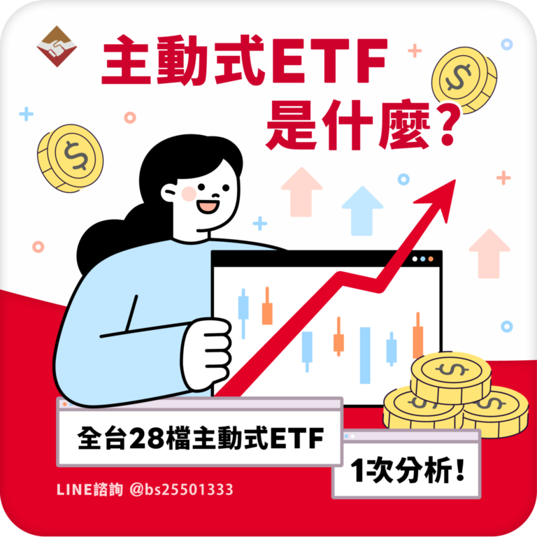 主動式ETF是什麼？全台28檔主動式ETF一次分析