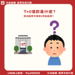 T+0借款是什麼？2026還能用嗎？利率、替代方案一次看