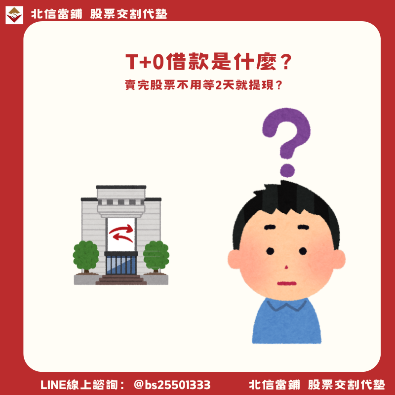 T+0借款是什麼?2026還能用嗎?利率、替代方案一次看