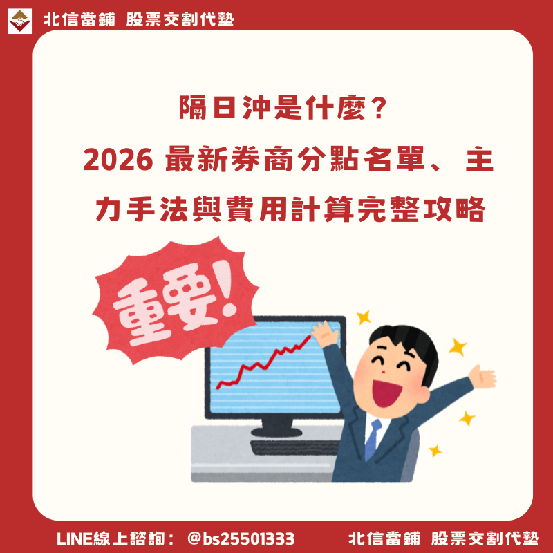 隔日沖是什麼？2026 最新券商分點名單、主力手法與費用計算完整攻略