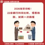 2026 信貸攻略｜22家銀行利率比較、優惠族群、試算一次搞懂
