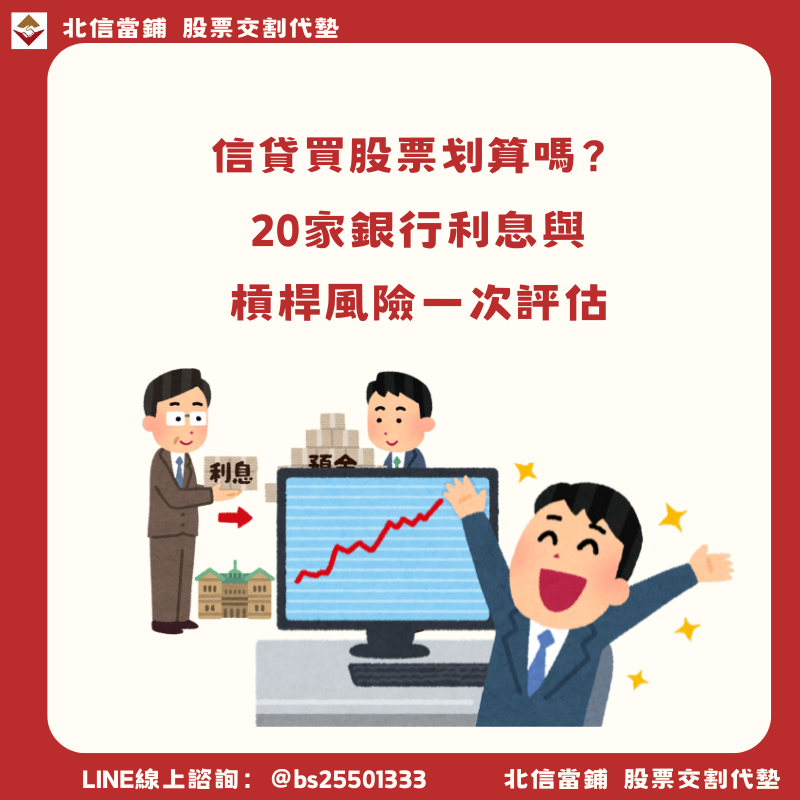 信貸買股票划算嗎？20家銀行利息與槓桿風險一次評估！