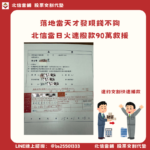 違約交割補救個案:落地當天才發現錢不夠,北信當日火速撥款90萬救援