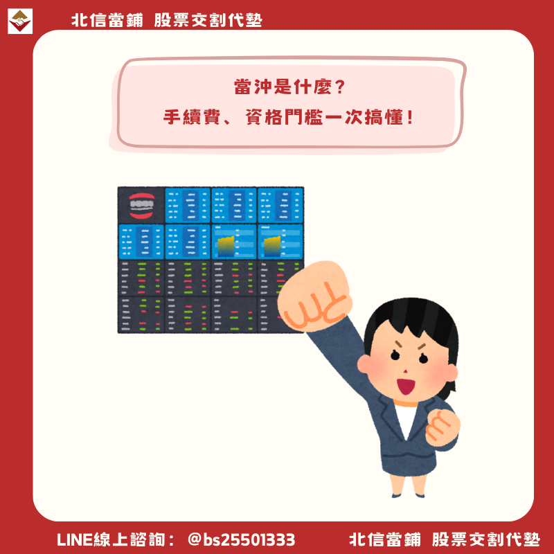 當沖是什麼?搞懂手續費、資格門檻與9成散戶賠錢的真正原因