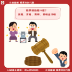 股票競拍是什麼？2026完整教學：流程、資格、費用與投標策略全攻略