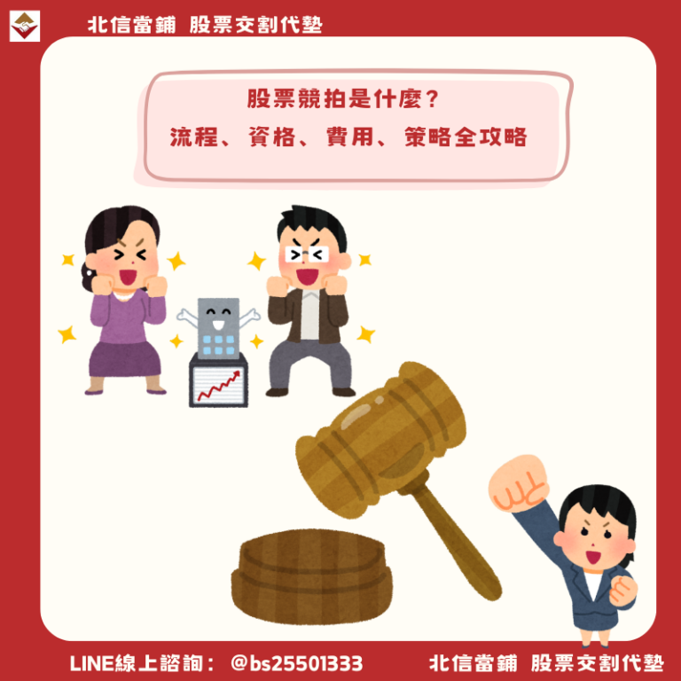 股票競拍是什麼？2026完整教學：流程、資格、費用與投標策略全攻略