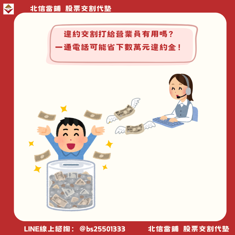 違約交割營業員要不要接?真實個案告訴你接不接差數萬 !