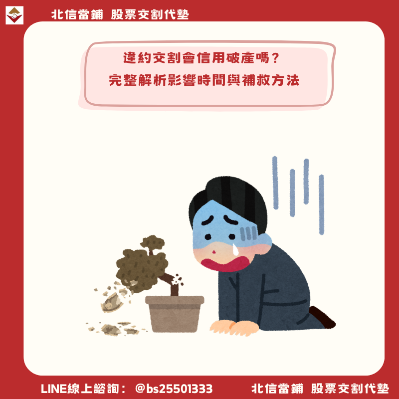 違約交割會信用破產嗎？信用評分狂降300分！影響時間與補救方法一次看