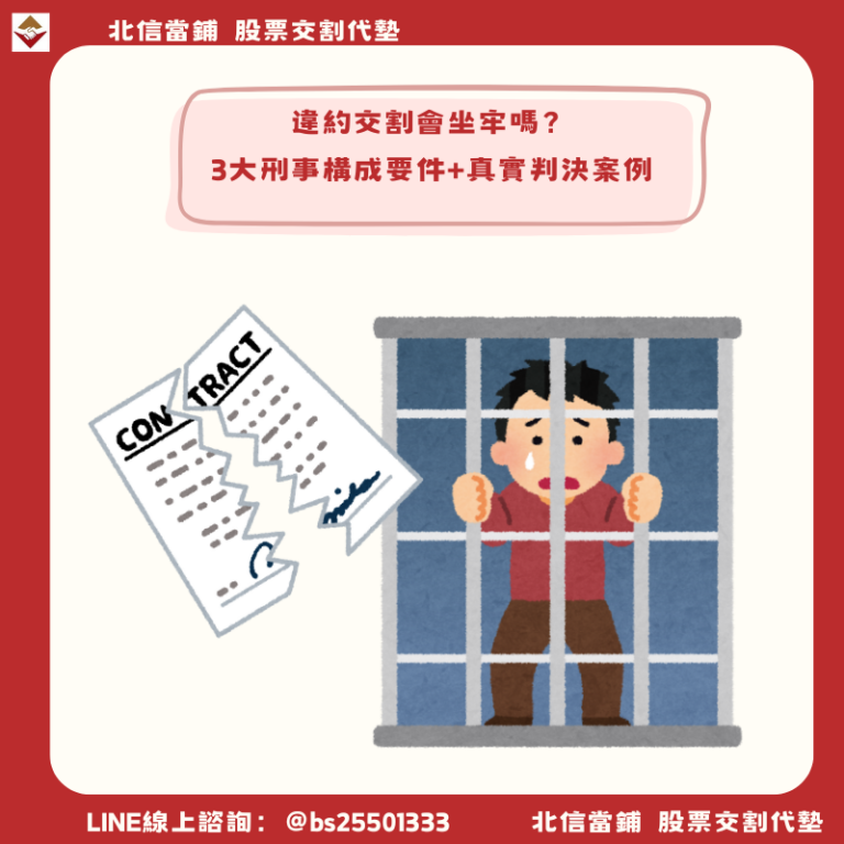 違約交割會坐牢嗎？263筆判決揭密：真正被判刑的都是詐騙集團