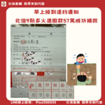 新竹呂先生的驚險時刻：早上接到違約通知，北信9點多火速撥款57萬成功補救