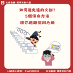 如何避免違約交割？5個保命方法讓你遠離信用危機