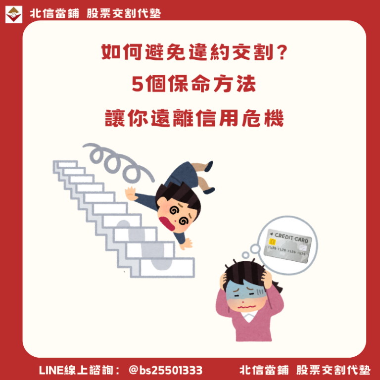 如何避免違約交割？5個保命方法讓你遠離信用危機