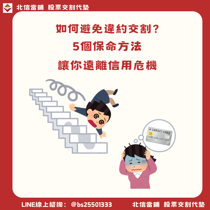 如何避免違約交割?5個保命方法讓你遠離信用危機