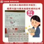 彰化林小姐的隔日沖操作:股票代墊70萬,完美搭配3天獲利11萬出場