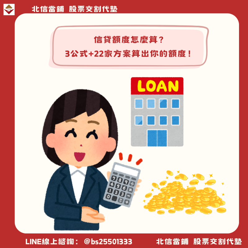 信貸額度怎麼算？哪一家高？3公式+22家方案算出你的額度！