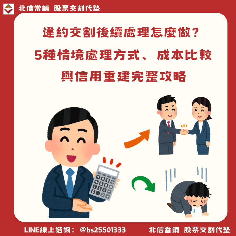 違約交割後續處理怎麼做？5種情境處理方式、成本比較與信用重建完整攻略
