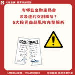 有哪些金融產品會涉及違約交割風險?5大投資商品風險一次了解!