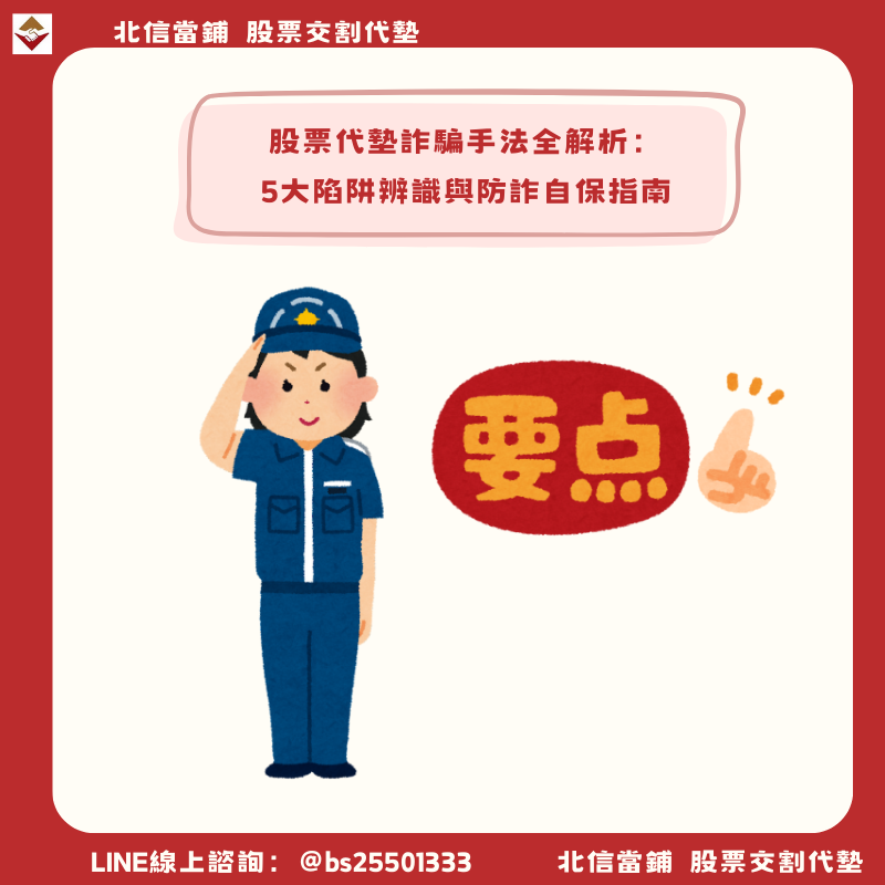 股票代墊詐騙手法全解析：5大陷阱辨識與防詐自保指南