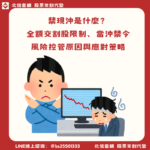 禁現沖是什麼？全額交割股限制、當沖禁令與風險控管原因與應對策略