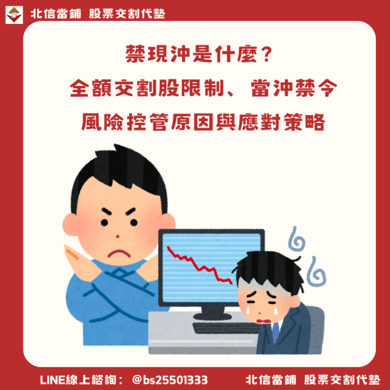 禁現沖是什麼？全額交割股限制、當沖禁令與風險控管原因與應對策略
